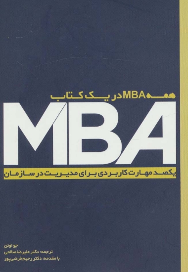 تصویر  MBA (یکصد مهارت کاربردی برای مدیریت در سازمان)